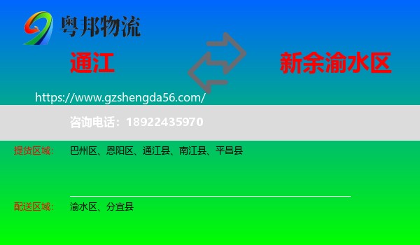 通江县到渝水区物流专线