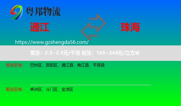 通江县到珠海物流专线