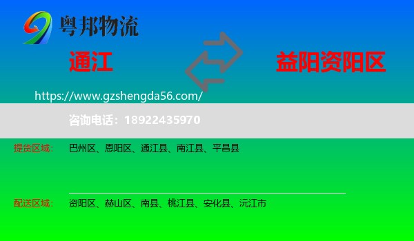 通江县到资阳区物流专线