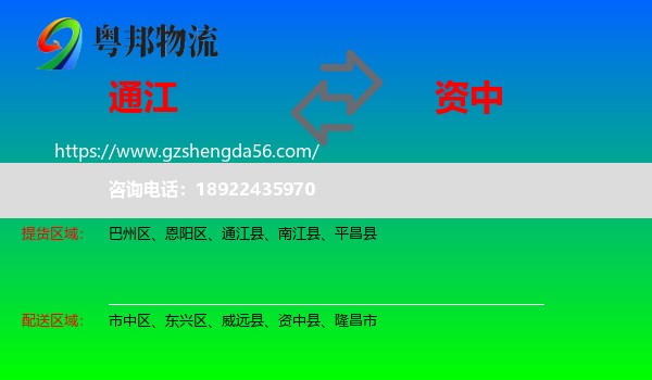 通江县到资中县物流专线