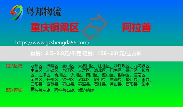 铜梁区到阿拉善盟物流专线