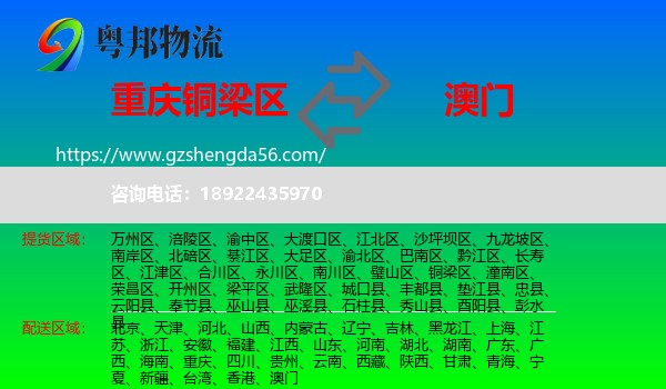 铜梁区到澳门专线