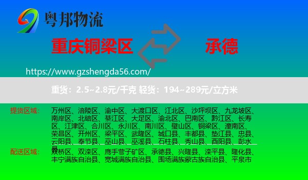 铜梁区到承德物流专线