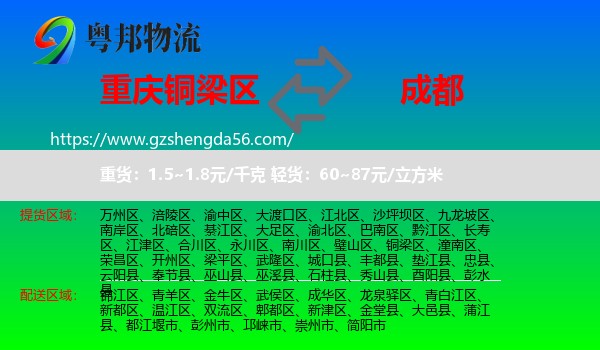 铜梁区到成都专线