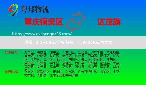 铜梁区到达尔罕茂明安联合旗物流专线