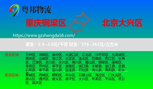 铜梁区到大兴区物流专线