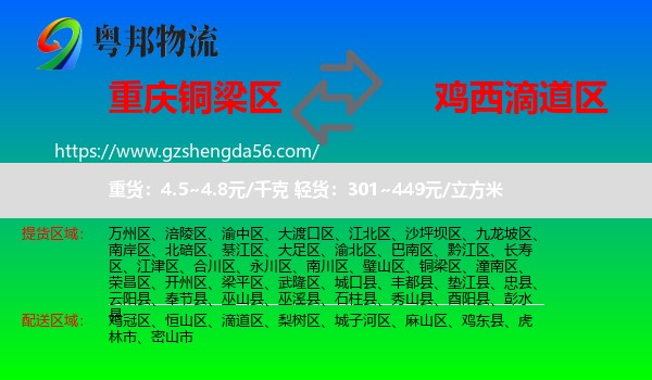 铜梁区到滴道区物流专线