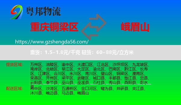 铜梁区到峨眉山物流专线