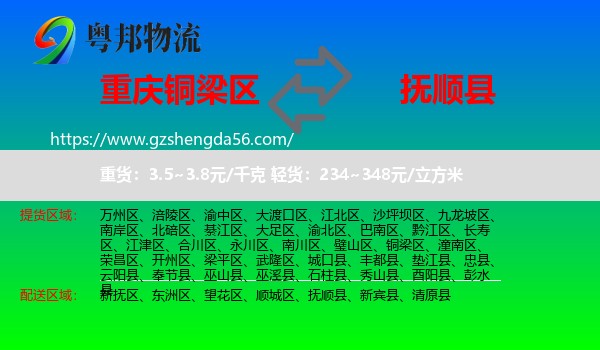 铜梁区到抚顺县物流专线