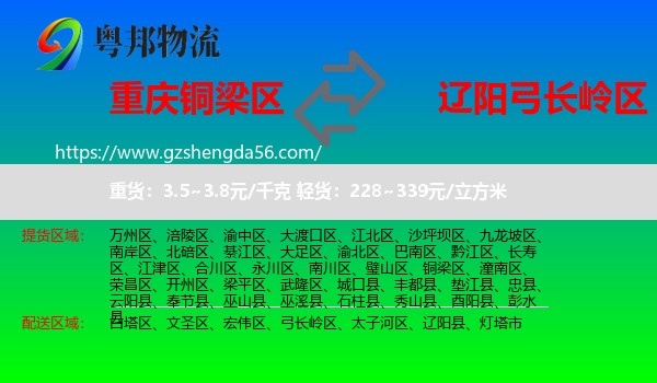 铜梁区到弓长岭区物流专线