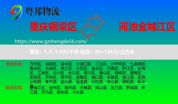 铜梁区到金城江区物流专线