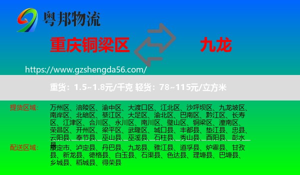 铜梁区到九龙县物流专线