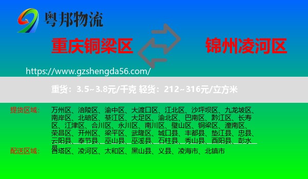 铜梁区到凌河区物流专线