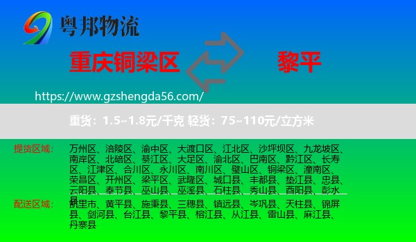 铜梁区到黎平县物流专线