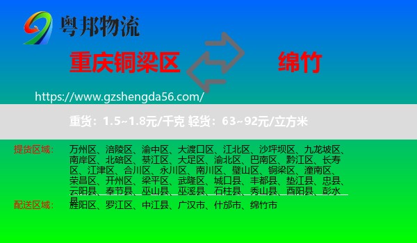 铜梁区到绵竹市物流专线