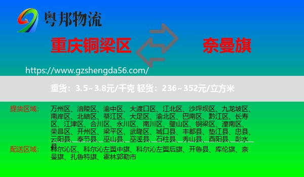 铜梁区到奈曼旗物流专线