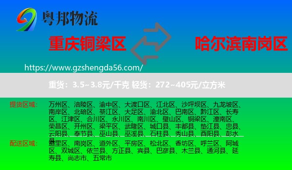 铜梁区到南岗区物流专线