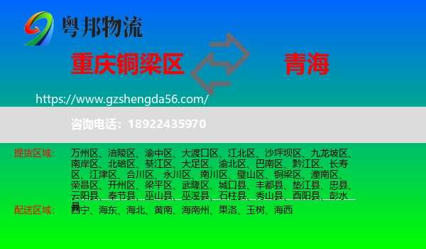 铜梁区到青海物流专线