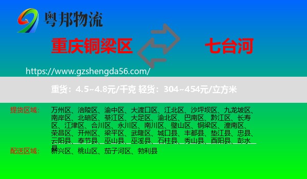 铜梁区到七台河物流专线