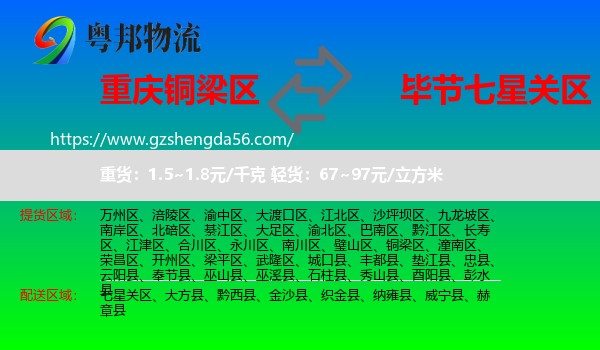 铜梁区到七星关区物流专线