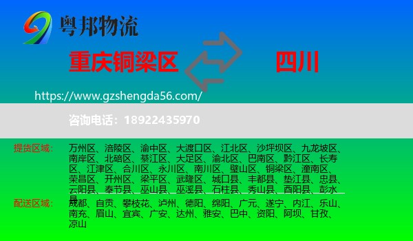 铜梁区到四川物流专线