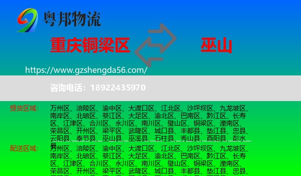 铜梁区到巫山县物流专线