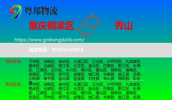 铜梁区到秀山县物流专线