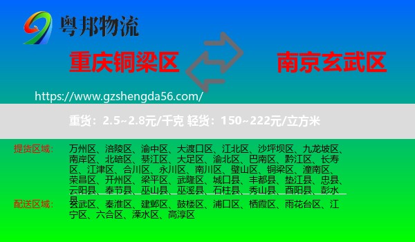 铜梁区到玄武区物流专线