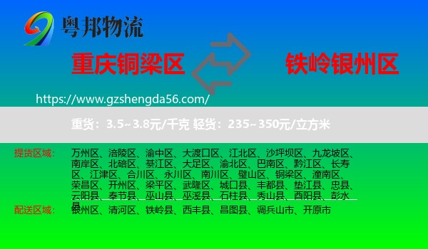 铜梁区到银州区物流专线