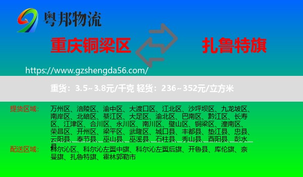 铜梁区到扎鲁特旗物流专线
