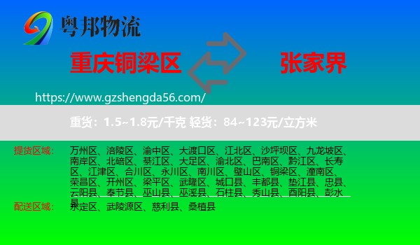 铜梁区到张家界物流专线