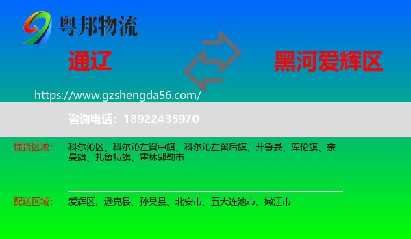 通辽到爱辉区物流专线