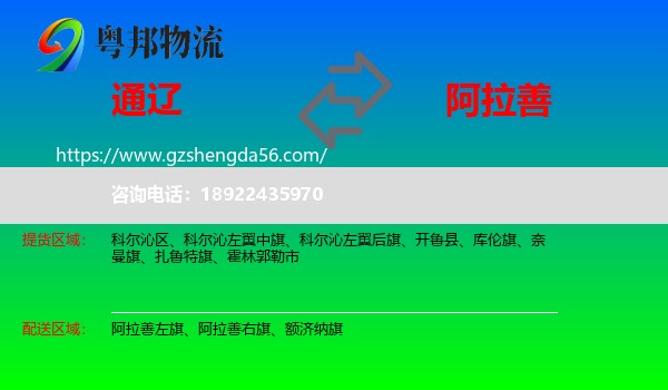 通辽到阿拉善盟物流
