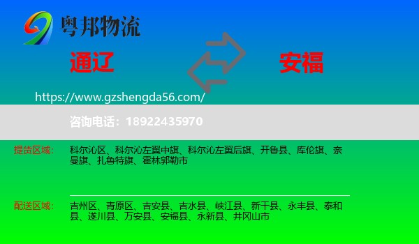 通辽到安福县物流专线
