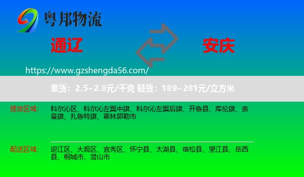 通辽到安庆物流