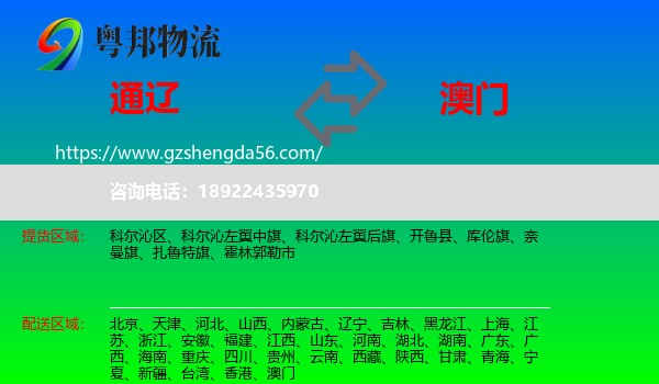 通辽到澳门专线