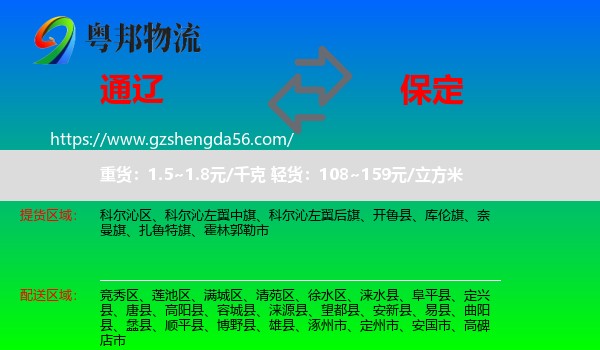 通辽到保定物流