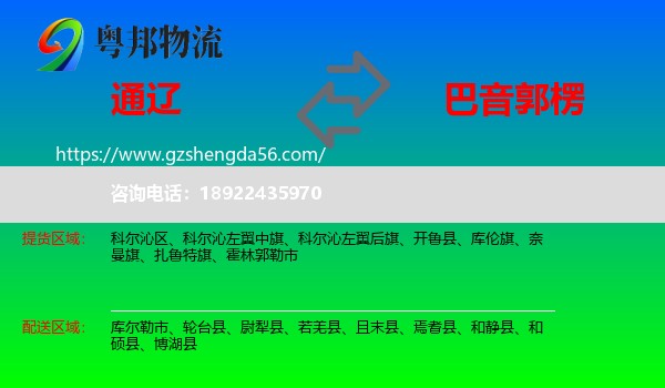 通辽到巴音郭楞物流