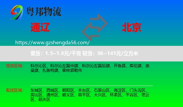 通辽到北京专线