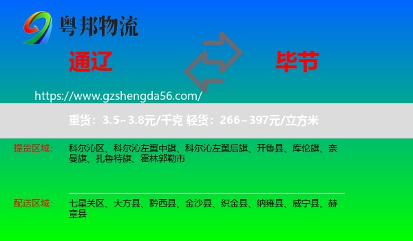 通辽到毕节物流