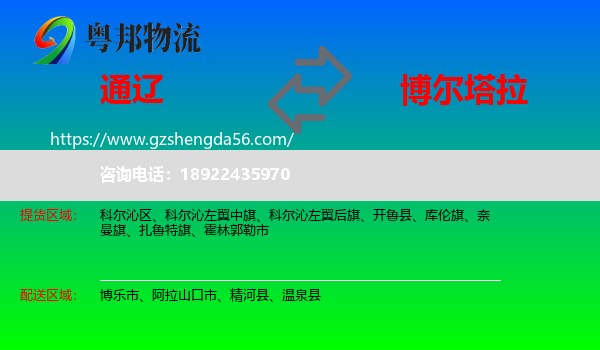 通辽到博尔塔拉物流