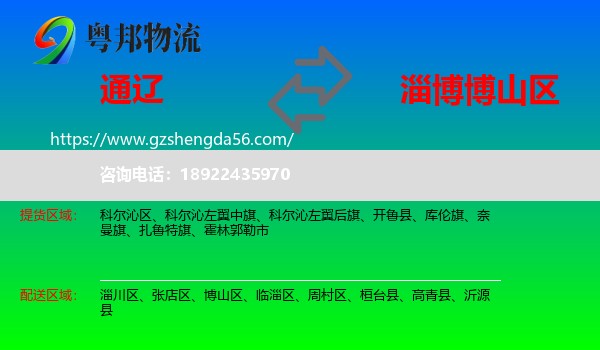通辽到博山区物流专线