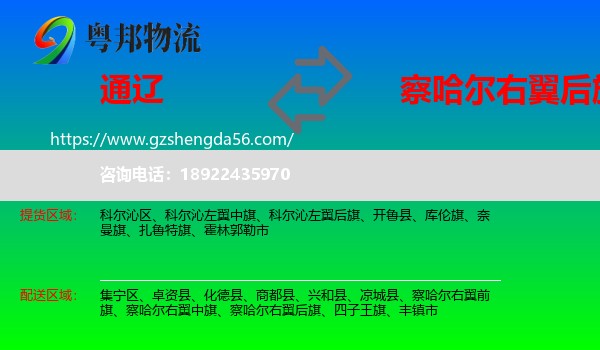 通辽到察哈尔右翼后旗物流专线