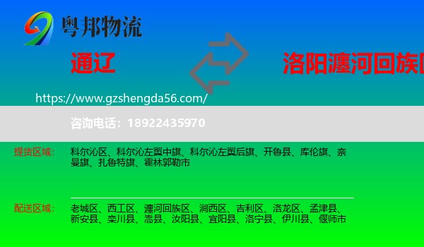 通辽到瀍河回族区物流专线