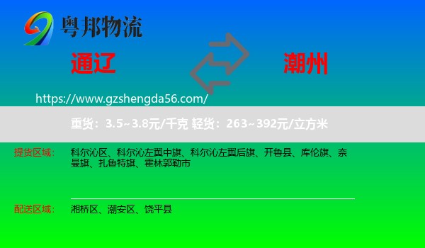 通辽到潮州物流