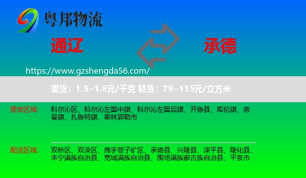 通辽到承德物流
