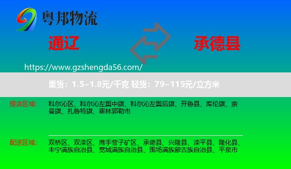 通辽到承德县物流专线