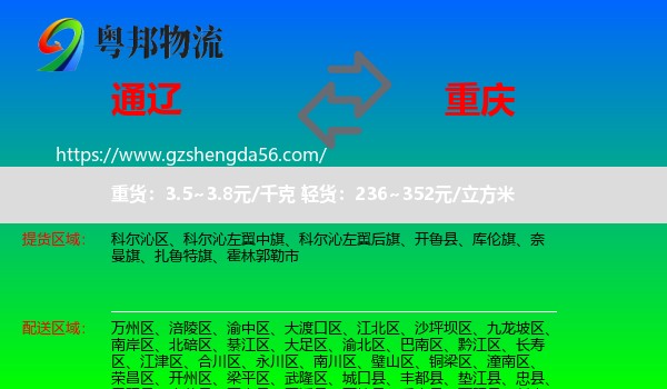 通辽到重庆专线