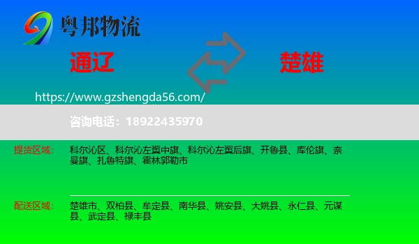 通辽到楚雄物流