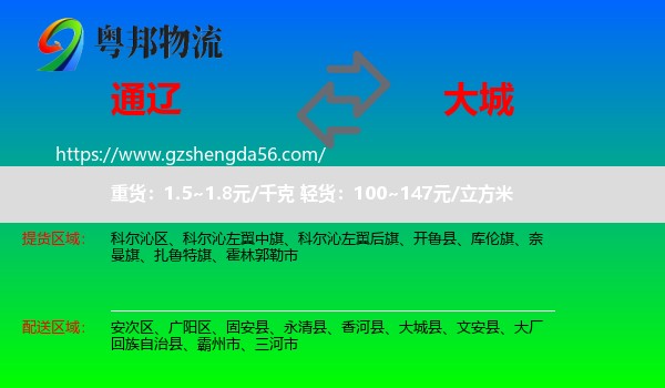 通辽到大城县物流专线
